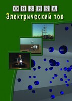 DVD "Физика. Электрический ток" - fgospostavki.ru - Томск