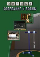 DVD "Физика. Колебания и волны" - fgospostavki.ru - Томск