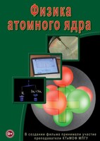 DVD "Физика. Физика атомного ядра" - fgospostavki.ru - Томск