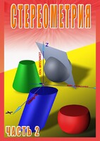 DVD "Стереометрия Часть 2 (11 класс)" - fgospostavki.ru - Томск