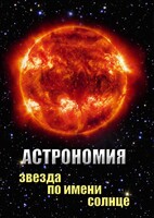 DVD "Астрономия. Звезда по имени Солнце" - fgospostavki.ru - Томск