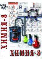 DVD "Химия. 8 класс - часть 2" - fgospostavki.ru - Томск