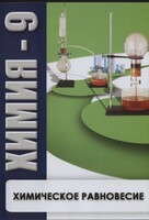 DVD "Химия 9 класс. Химическое равновесие." - fgospostavki.ru - Томск