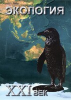 DVD "Экология. ХХI век" - fgospostavki.ru - Томск