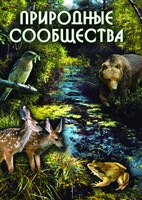 DVD "Природные сообщества" - fgospostavki.ru - Томск