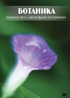 DVD "Ботаника. Знакомство с цветковыми растениями" - fgospostavki.ru - Томск