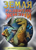 DVD "Земля. Развитие жизни" - fgospostavki.ru - Томск