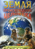 DVD "Земля. Происхождение человека" - fgospostavki.ru - Томск