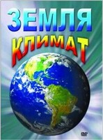 DVD "Земля. Климат" - fgospostavki.ru - Томск