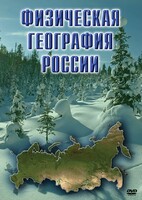 DVD "Физическая география России" - fgospostavki.ru - Томск