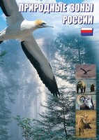 DVD "Природные зоны России" - fgospostavki.ru - Томск