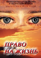 DVD "Право на жизнь (Профилактика наркомании)" - fgospostavki.ru - Томск