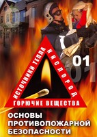 DVD "ОБЖ. Основы противопожарной безопасности" - fgospostavki.ru - Томск