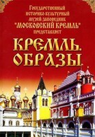 DVD "Московский Кремль: Кремль. Образы" - fgospostavki.ru - Томск