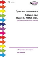 Проектная деятельность. Сделай сам: задания, тесты, игры. Программно-методический комплекс - fgospostavki.ru - Томск