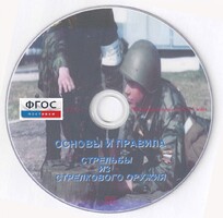 DVD "Основы и правила стрельбы из стрелкового оружия" - fgospostavki.ru - Томск