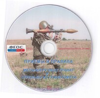 DVD "Приемы и правила метания ручных гранат и стрельбы из гранатомета" - fgospostavki.ru - Томск