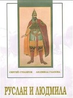 DVD "Руслан и Людмила (музыкальный фильм-сказка) Музыка М.И.Глинки" - fgospostavki.ru - Томск