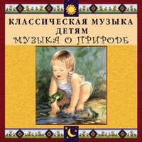 CD Классическая музыка детям - Музыка о природе - fgospostavki.ru - Томск