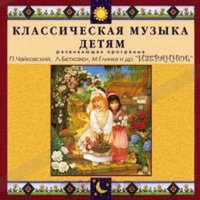 CD Классическая музыка детям — Избранное - fgospostavki.ru - Томск