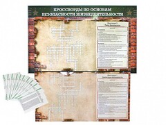 Дидактическое магнитно-маркерное панно "Кроссворды по основам безопасности жизнедеятельности" - fgospostavki.ru - Томск