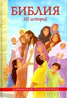 Библия. 365 историй - fgospostavki.ru - Томск