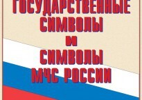 Комплект плакатов "Государственные символы и символы МЧС России" - fgospostavki.ru - Томск
