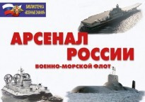 Комплект плакатов "Арсенал России (Военно-морской флот)" - fgospostavki.ru - Томск