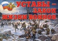 Комплект плакатов "Уставы – закон жизни воинов" - fgospostavki.ru - Томск