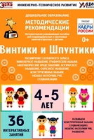 Программно-методический комплекс по робототехнике "Винтики и Шпунтики" (для детей 4-5 лет) - fgospostavki.ru - Томск