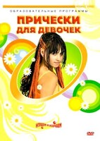 DVD "Прически для девочек" - fgospostavki.ru - Томск