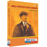 Медиа Коллекция "Жизнь и творчество русских художников. Михаил Нестеров" - fgospostavki.ru - Томск