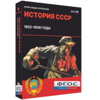 Медиа Коллекция "История СССР. 1922–1939 годы" - fgospostavki.ru - Томск