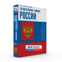 Государственные символы России - fgospostavki.ru - Томск