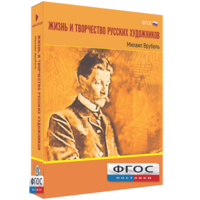 Медиа Коллекция "Жизнь и творчество русских художников. Михаил Врубель" - fgospostavki.ru - Томск