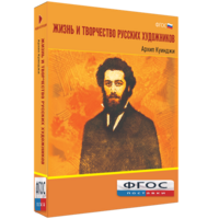 Медиа Коллекция "Жизнь и творчество русских художников. Архип Куинджи" - fgospostavki.ru - Томск