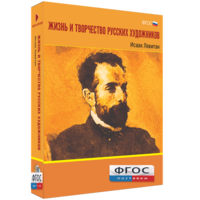 Медиа Коллекция "Жизнь и творчество русских художников. Исаак Левитан" - fgospostavki.ru - Томск