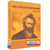 Медиа Коллекция "Жизнь и творчество русских художников. Иван Шишкин" - fgospostavki.ru - Томск