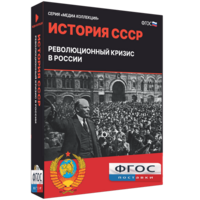 Медиа Коллекция "История СССР. Революционный кризис в России" - fgospostavki.ru - Томск