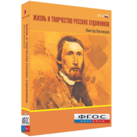 Медиа Коллекция "Жизнь и творчество русских художников. Виктор Васнецов" - fgospostavki.ru - Томск