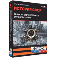 Медиа Коллекция "История СССР. Великая Отечественная война 1941 – 1945" - fgospostavki.ru - Томск