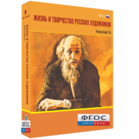 Медиа Коллекция "Жизнь и творчество русских художников. Николай Ге" - fgospostavki.ru - Томск