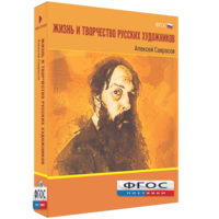 Медиа Коллекция "Жизнь и творчество русских художников. Алексей Саврасов" - fgospostavki.ru - Томск