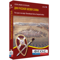 Медиа Коллекция "Дни русской боевой славы. На суше и на море. Важнейшие битвы Северной войны" - fgospostavki.ru - Томск
