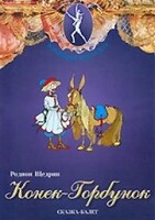 DVD "Конек-Горбунок" сказка-балет для детей. - fgospostavki.ru - Томск