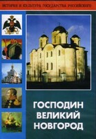 DVD "Господин Великий Новгород" - fgospostavki.ru - Томск
