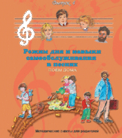 CD "Режим дня и навыки самообслуживания в песнях. Поем дома.Веселый день дошкольника. Выпуск 4" - fgospostavki.ru - Томск