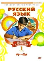 DVD "Русский язык. Часть 1. Синтаксис и пунктуация" - fgospostavki.ru - Томск