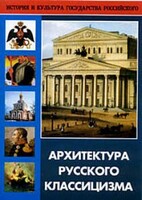 DVD "Архитектура русского классицизма" - fgospostavki.ru - Томск