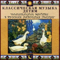 CD Классическая музыка детям - Колыбельные мотивы в русских народных песнях - fgospostavki.ru - Томск